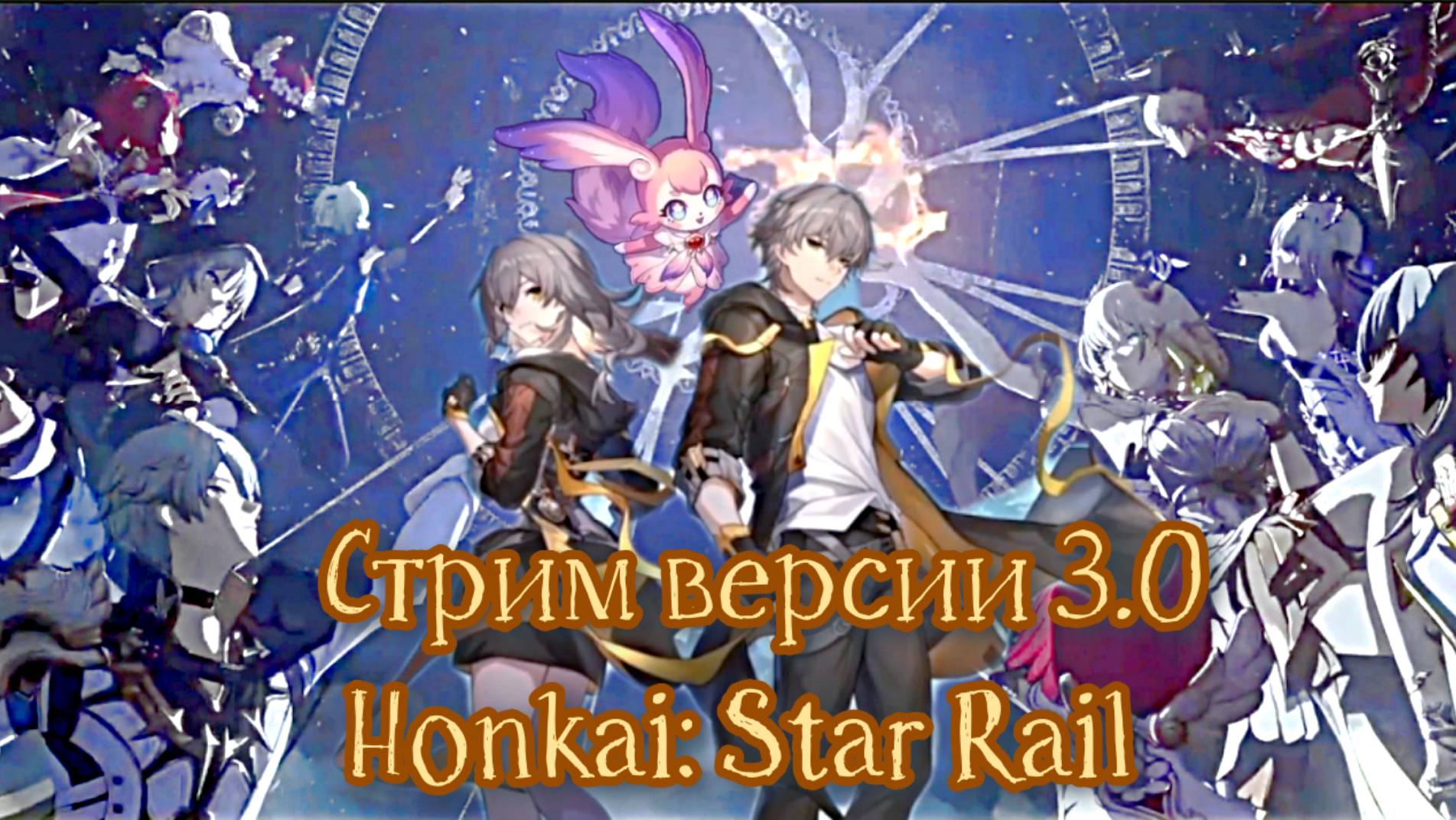 Специальный стрим версии 3.0 Honkai: Star Rail «Пеан воскресающей земли» Русская озвучка (яндекс)