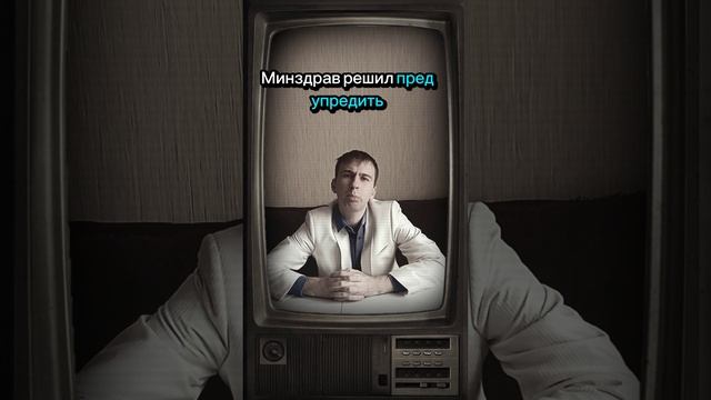Срочная новость Минздрава | тг: @kiryusha_humor