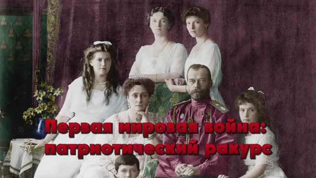 Победа и предательство. Первая Мировая война в контексте сегодняшних событий. Опыт истории учит!