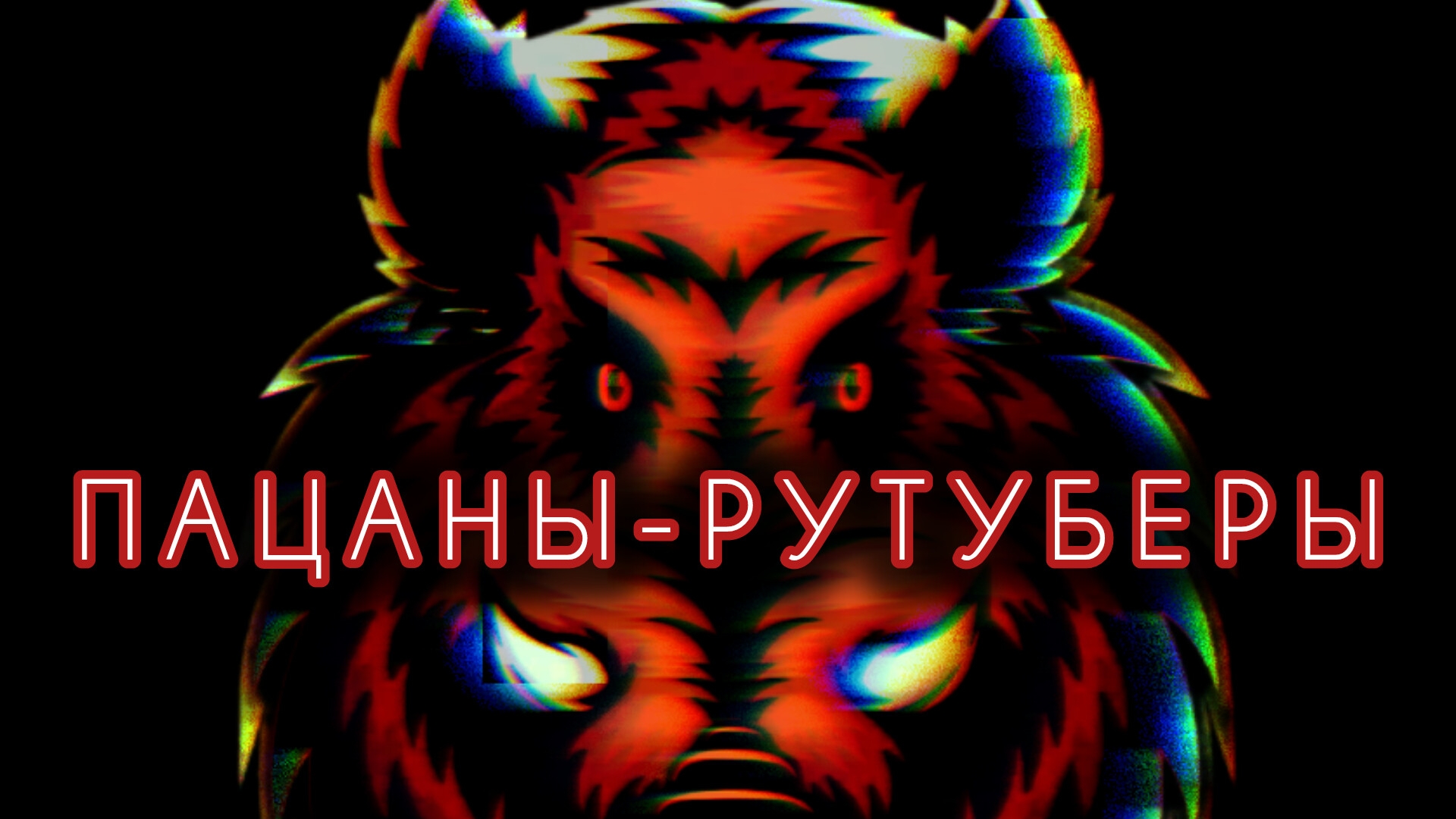 ПАЦАНЫ - РУТУБЕРЫ (Offichial video) 2025