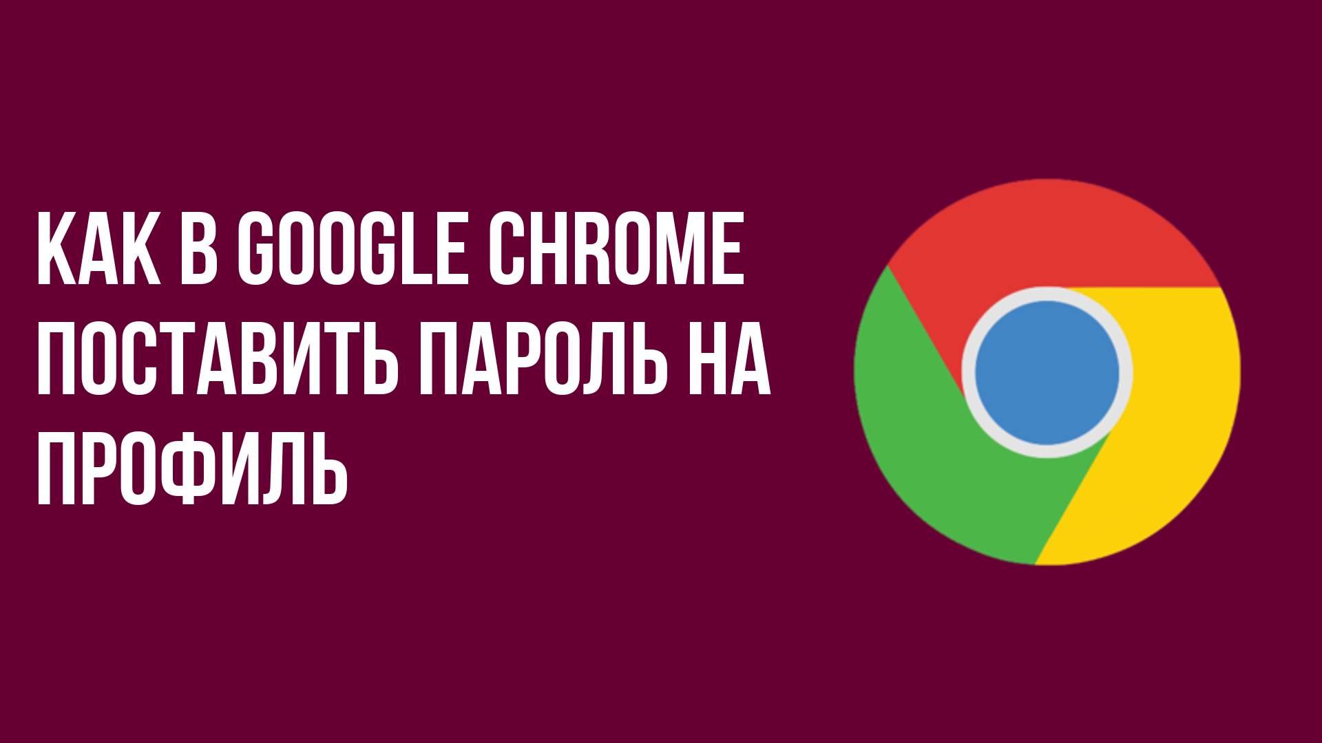 Как в google chrome поставить пароль на профиль
