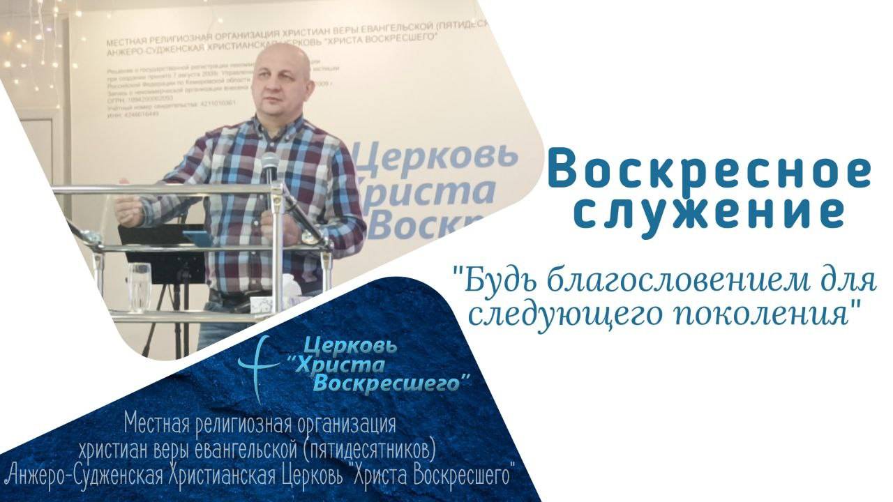 "Будь благословением для следующего поколения" пастор Александр Лесовский  29.12.2024г.