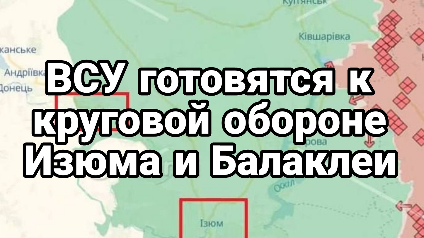 ВСУ готовятся к круговой обороне в Изюме и Балаклее