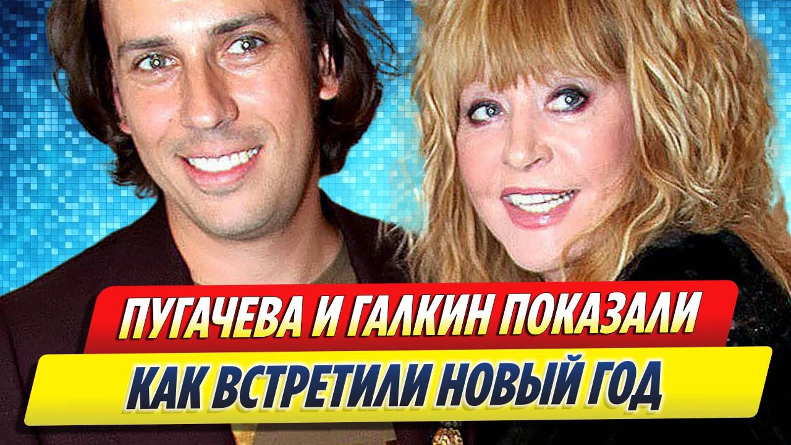 Новости Шоу-Бизнеса ★ Пугачева и Галкин показали, как встретили Новый год