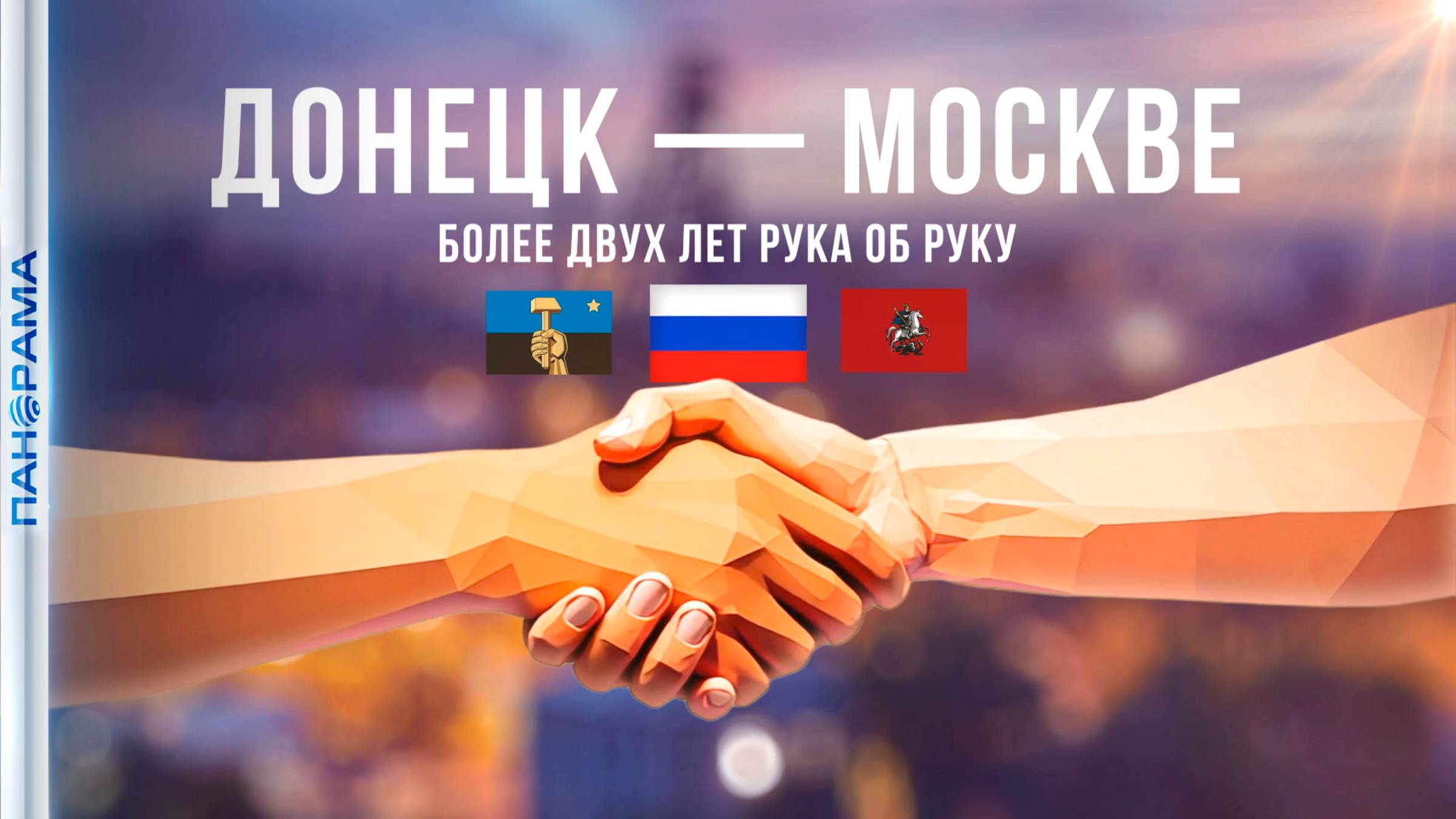 ⚡️«Новая жизнь — она просто чувствуется!» Донецк и Москва: дружба проверена огнём!