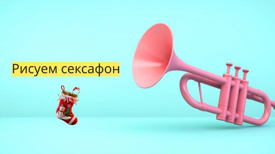 Маленькие художники: Рисуем саксофон  - Детский образовательный мультфильм