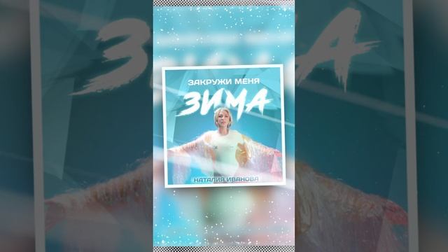 Наталия Иванова – Зима (вертикаль 30)