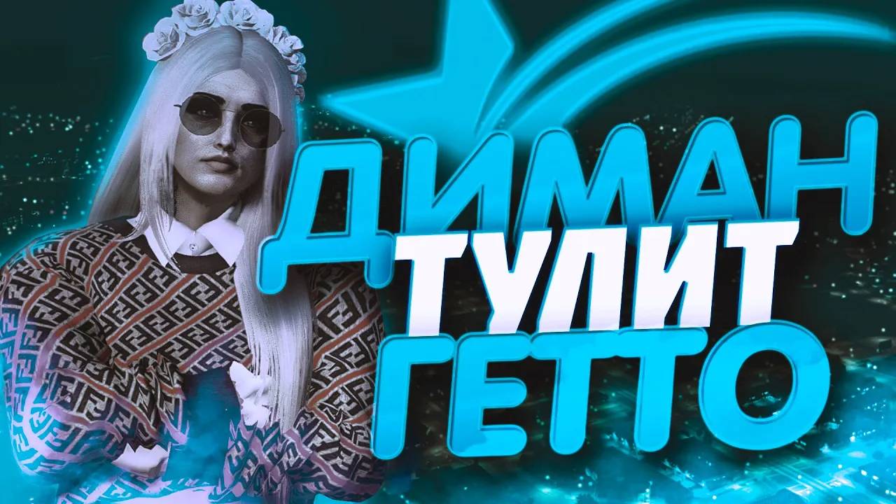 Димон залетел на ВСку и в ГЕТТО ВСЕМ ППЦ Blammos FamQ