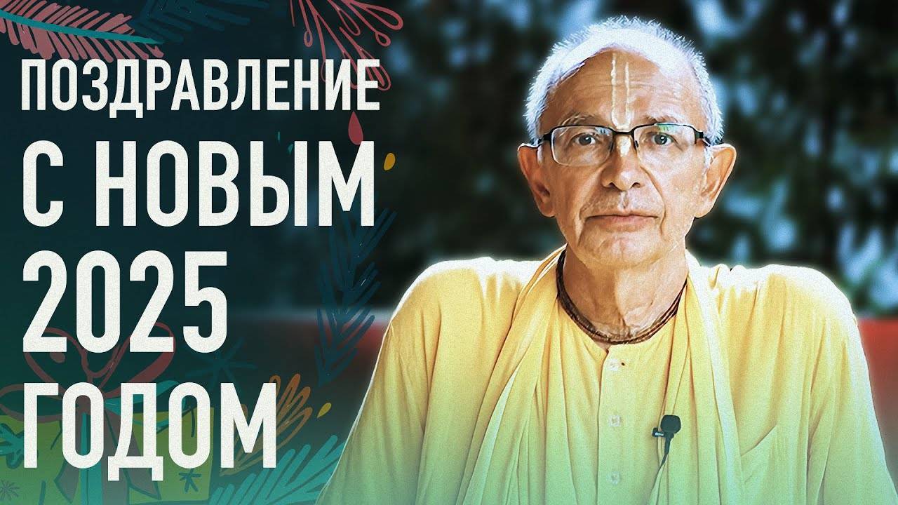 31.12.2024 - Поздравление с Новым 2025 годом - Бхакти Вигьяна Госвами