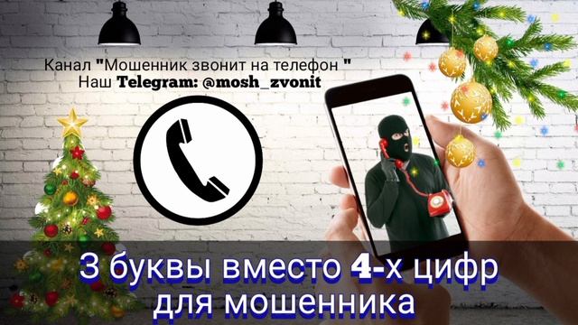 3 буквы вместо 4-х цифр для мошенника