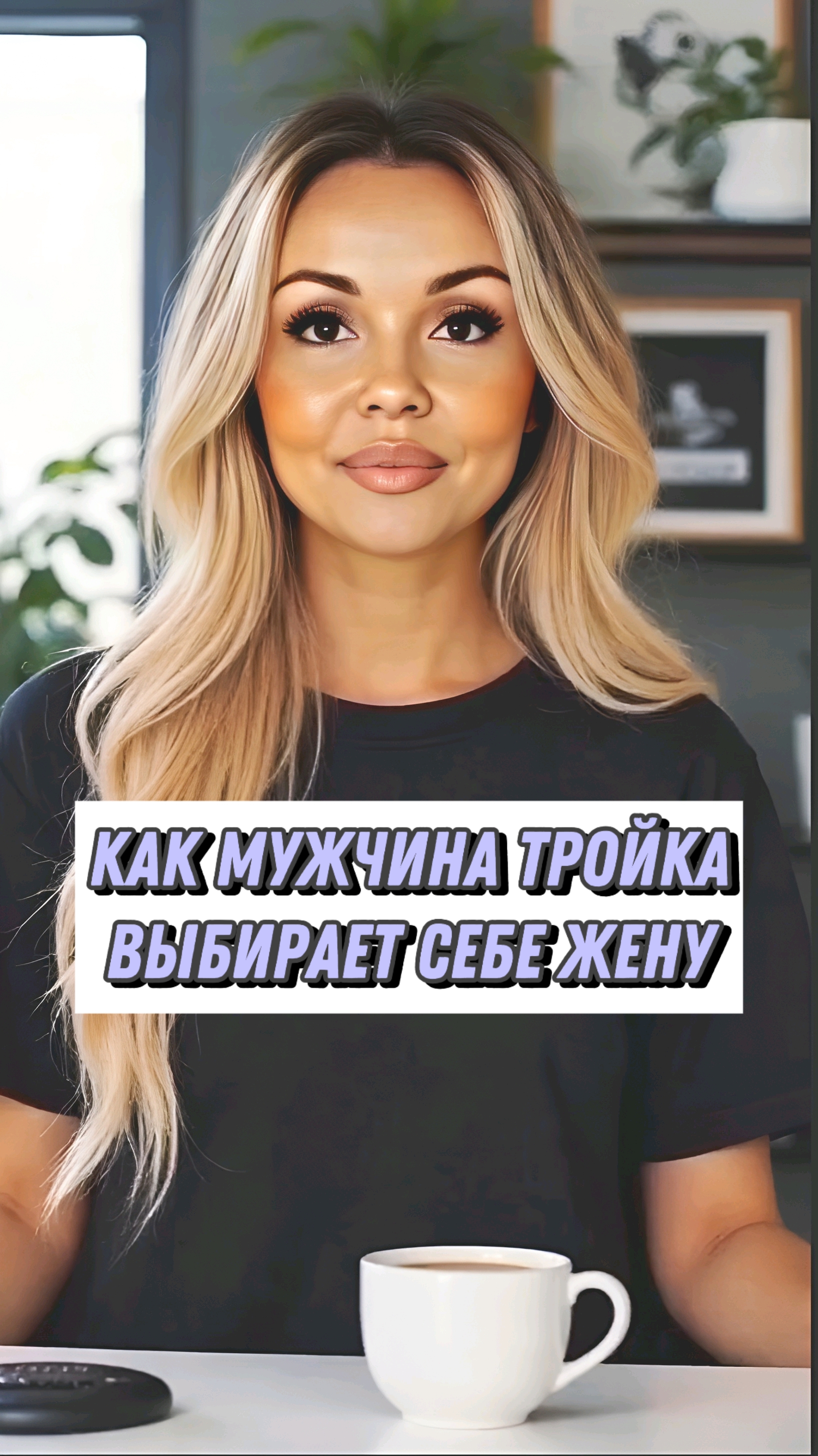 КАК МУЖЧИНА ТРОЙКА ВЫБИРАЕТ СЕБЕ КОРОЛЕВУ 👑