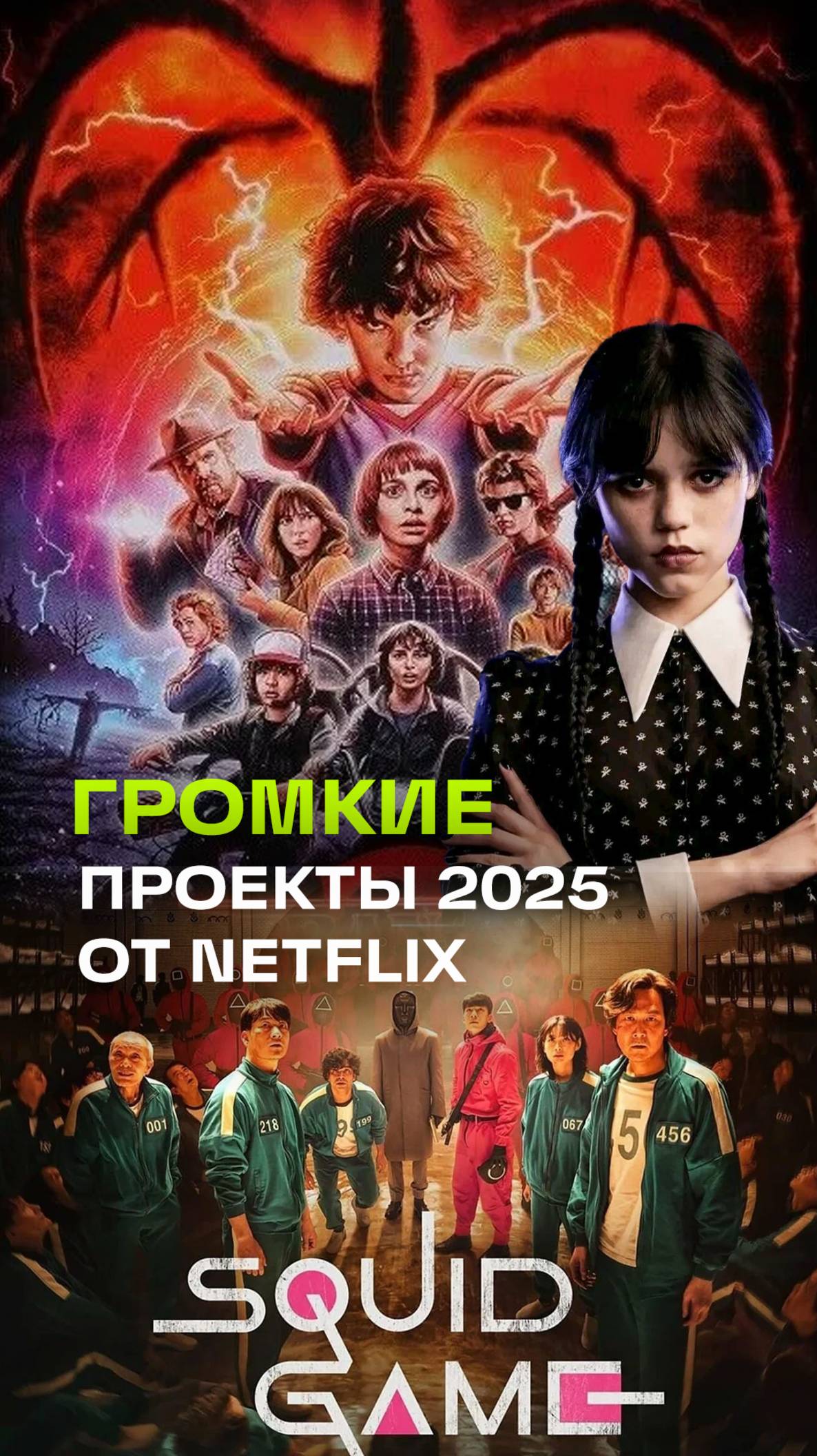 Уэнсдей и Очень странные дела: чего больше ждете в 2025-м от Netflix?