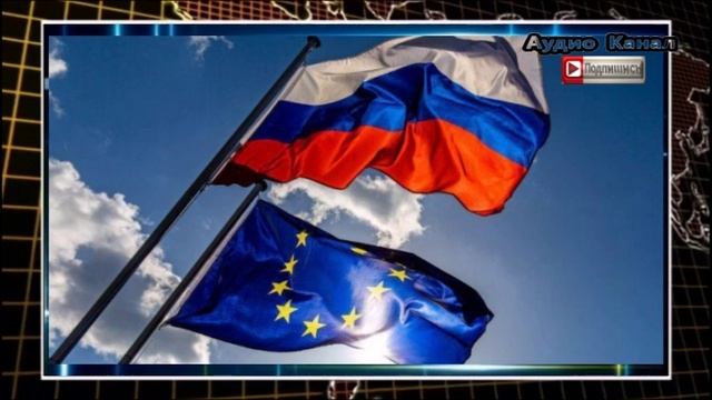 ДЛЯ ЕВРОПЫ НЕТ ИНОГО ПУТИ