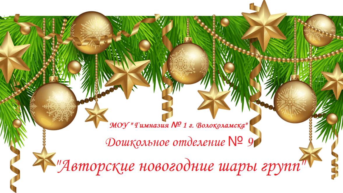 Авторские новогодние игрушки групп