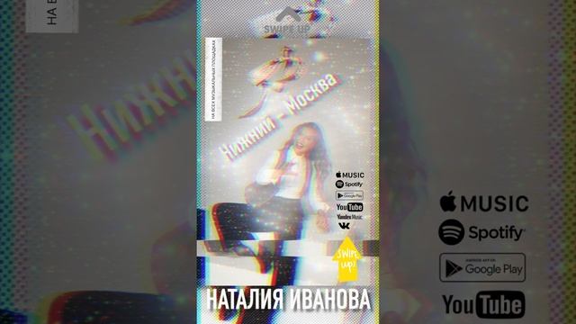 Наталия Иванова – Нижний - Москва (instagram #1 15 сек.)