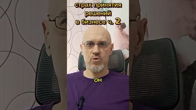 СТРАХ ПРИНЯТИЯ РЕШЕНИЙ В БИЗНЕСЕ ч. 2