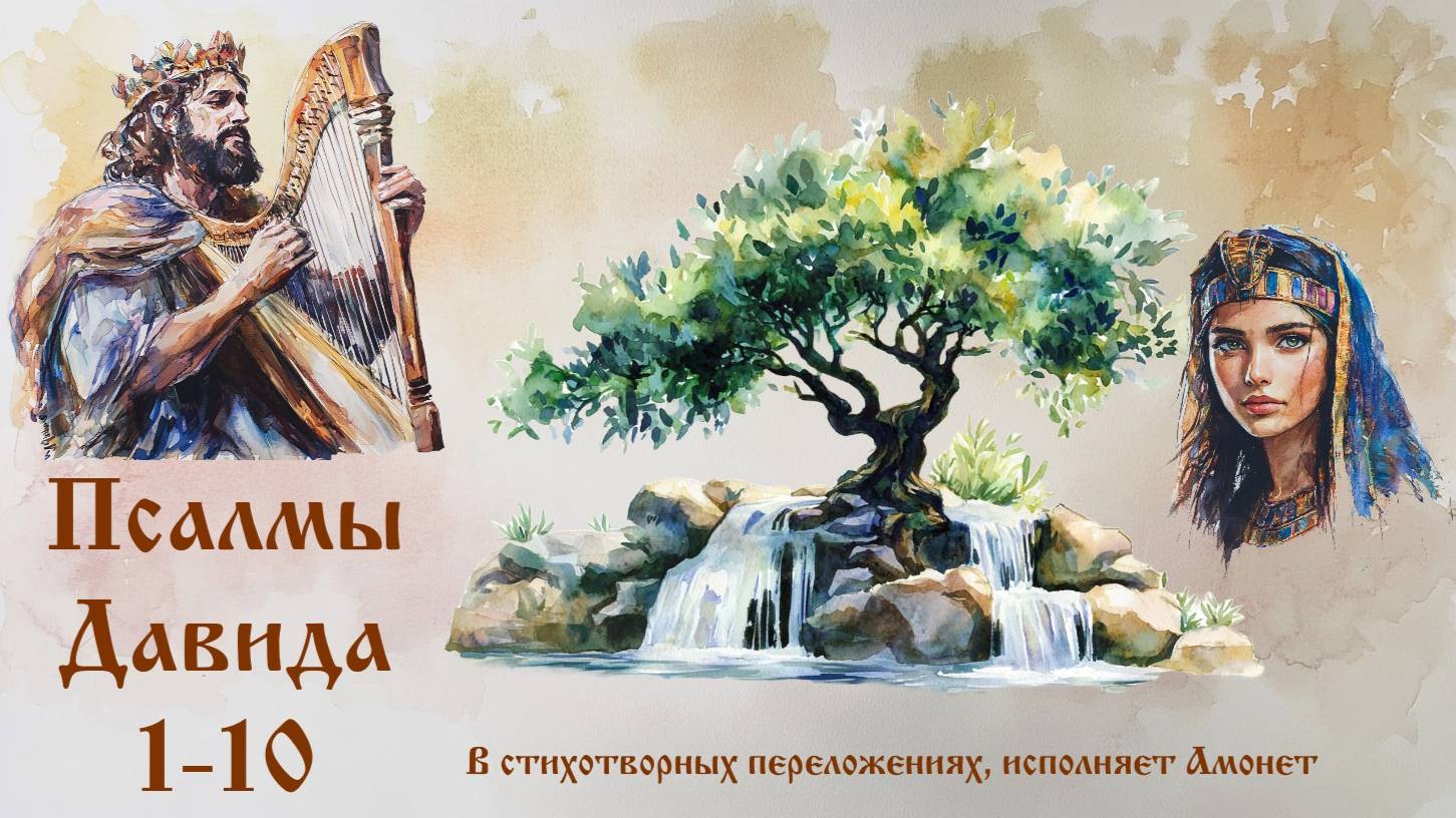 Псалмы 1-10 в стихотворных переложениях (исполняет Амонет)