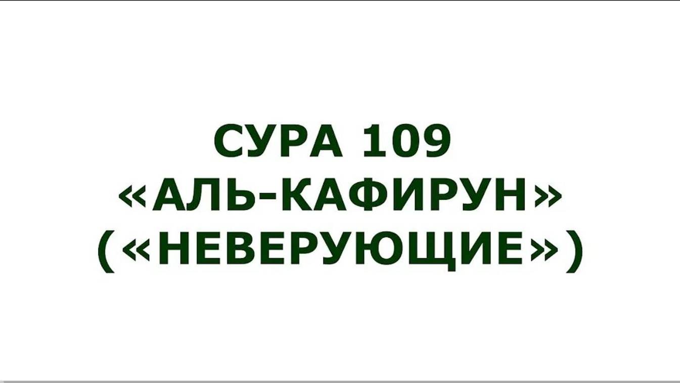 Сура 109. Аль-Кафирун (Неверующие)