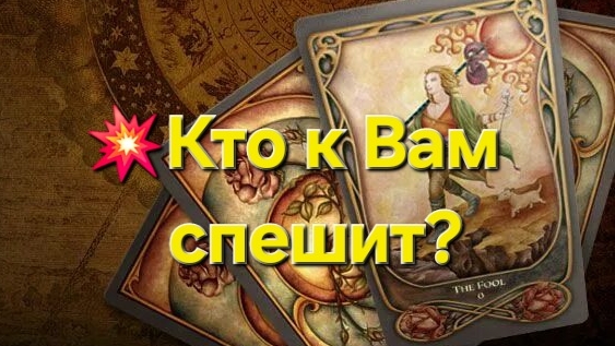 💥Кто к Вам спешит? #таро #таролог #тароонлайн #гадание #гаданиеонлайн #раскладтаро