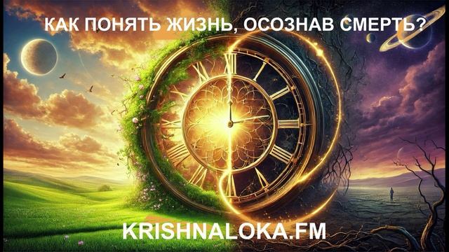 Как понять жизнь. осознав смерть. Вячеслав Чернин