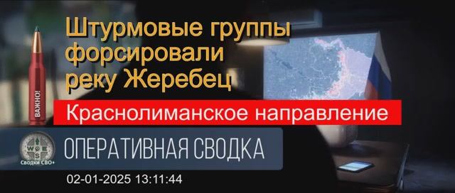 Краснолиманское направление. Битва за высоты. Сводка СВО 02.01.25