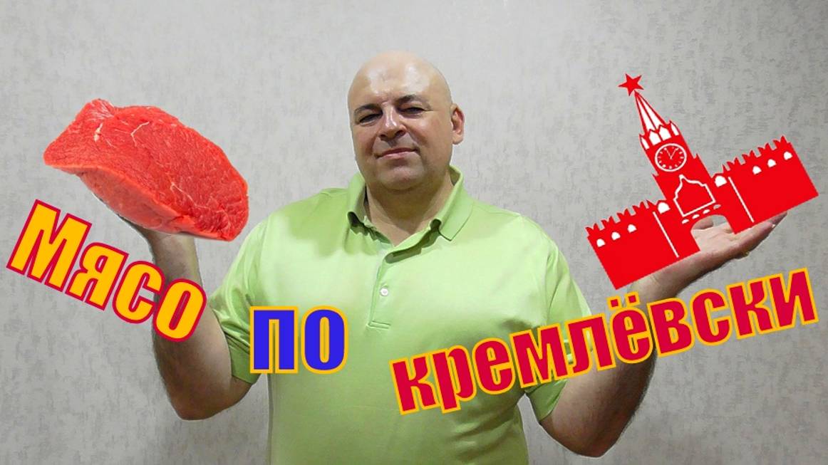 Говядина по кремлёвски.