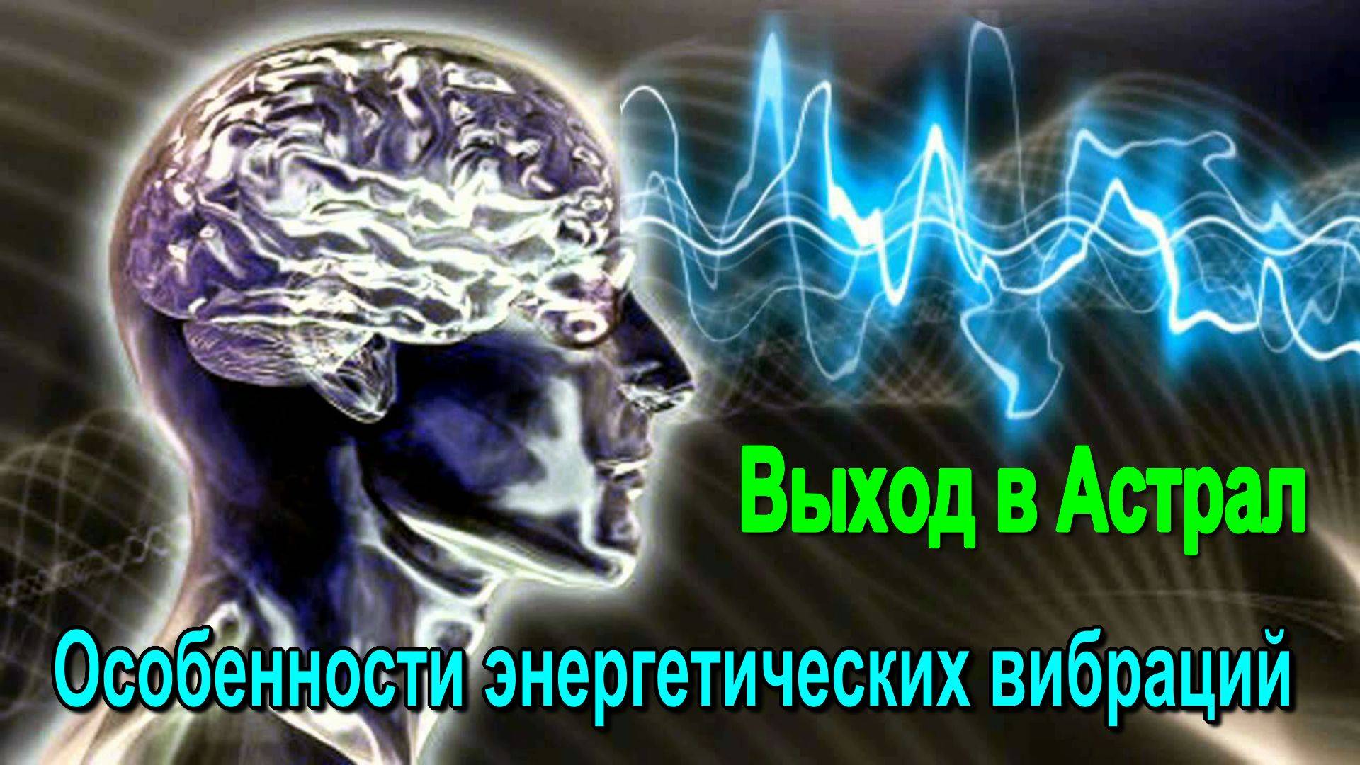 Выход в Астрал. Особенности энергетических вибраций – обсуждаем