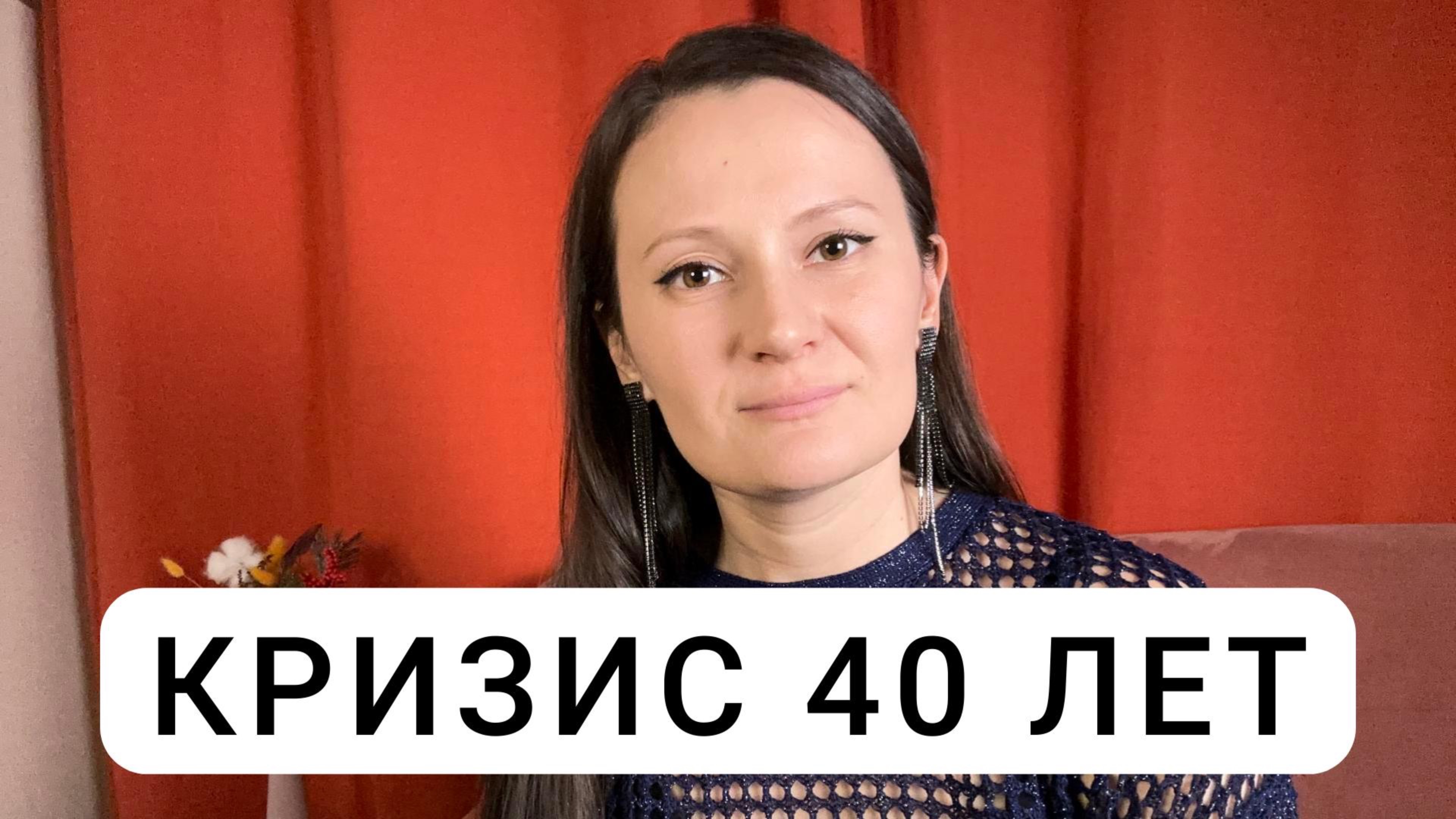 КРИЗИС 40 ЛЕТ