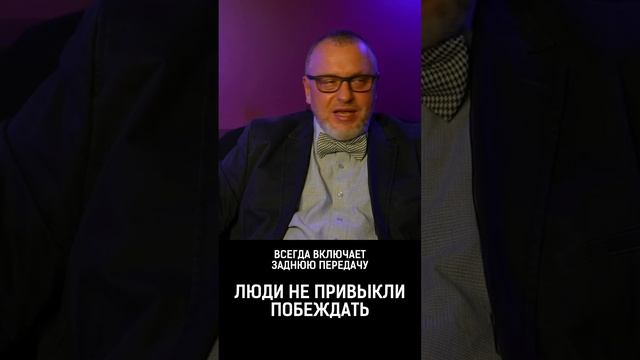 ЛЮДИ НЕ ПРИВЫКЛИ ПОБЕЖДАТЬ
