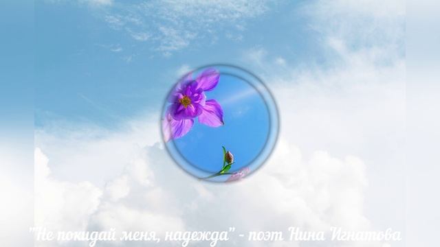 Не покидай меня, надежда