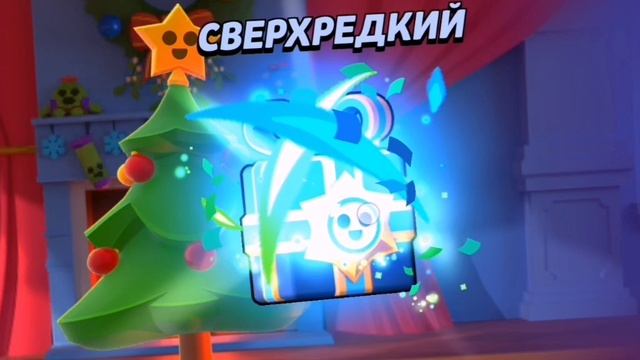 Открытие подарков в БС
