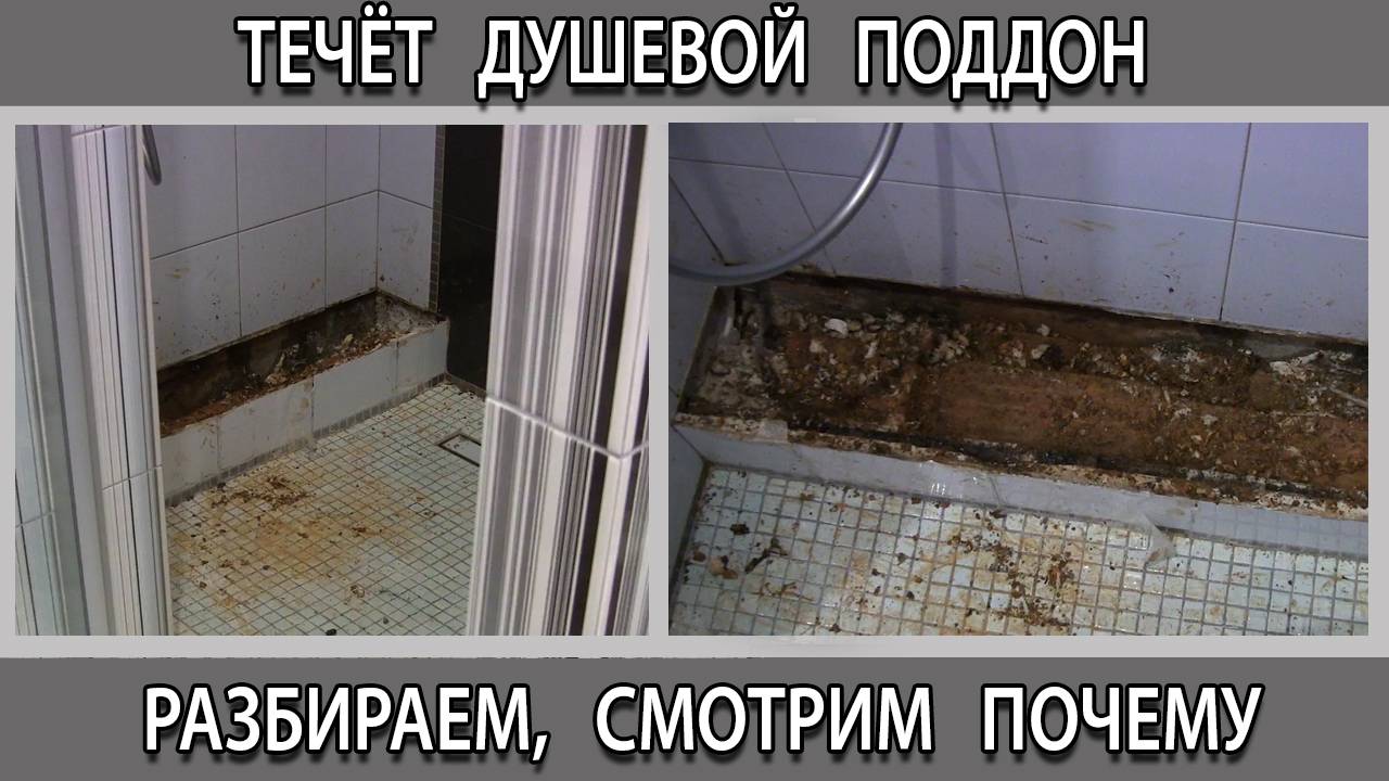 Ремонт душевого поддона. Душевая в ужасном исполнении плитка на пену, гидроизоляции нет, всё сносим