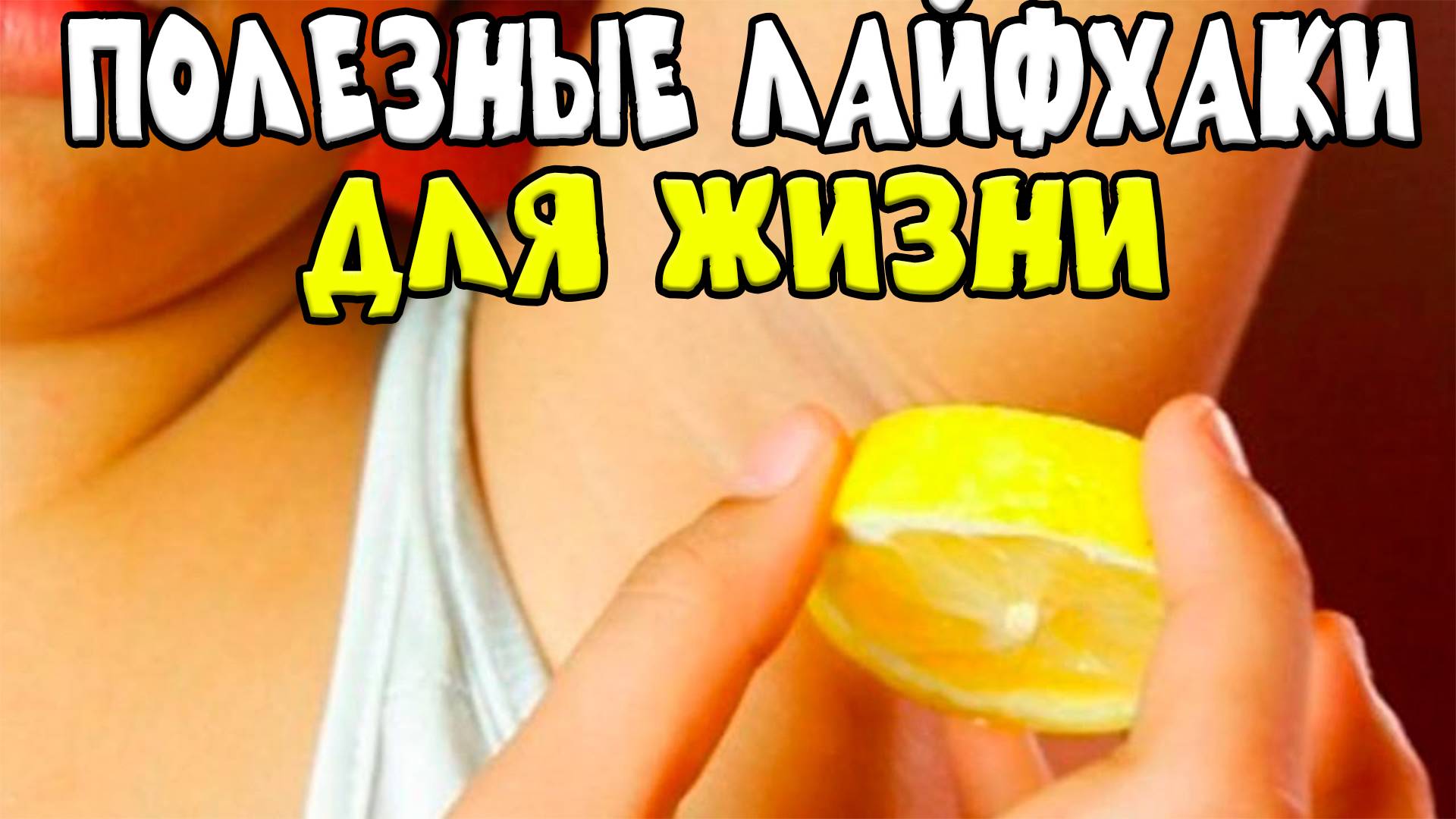 Полезные ЛАЙФХАКИ, которые помогут вам в жизни