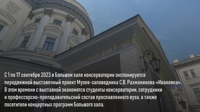 2023. Передвижная выставка «Ивановки» в Большом зале Московской консерватории