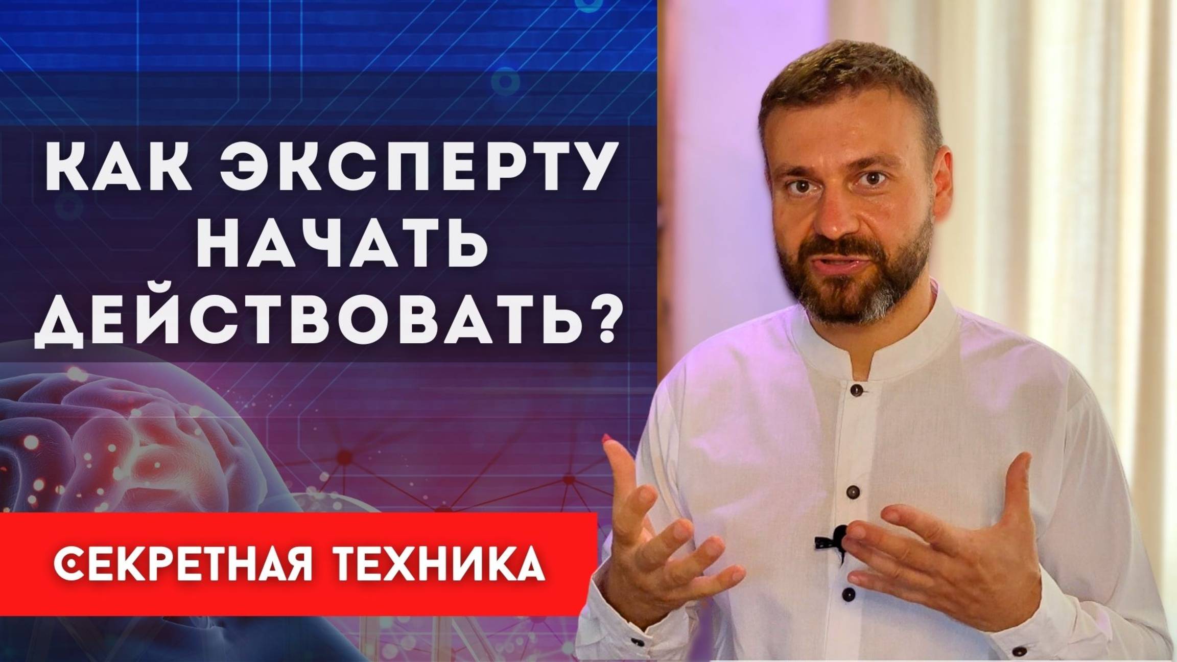 ❗️Секретная техника для эксперта! Как эксперту начать действовать? Успех и Маштаб!