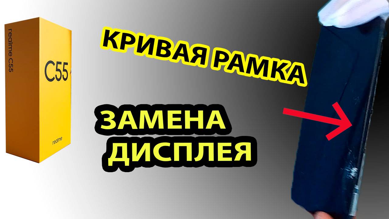 Замена дисплея на rmx 3710 realme c55 / реалми ц55, своими руками, профессионально. Инструкция.