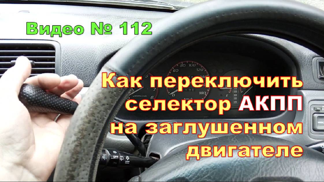 Как переключить  АКПП на нейтраль  , если двигатель не работает.