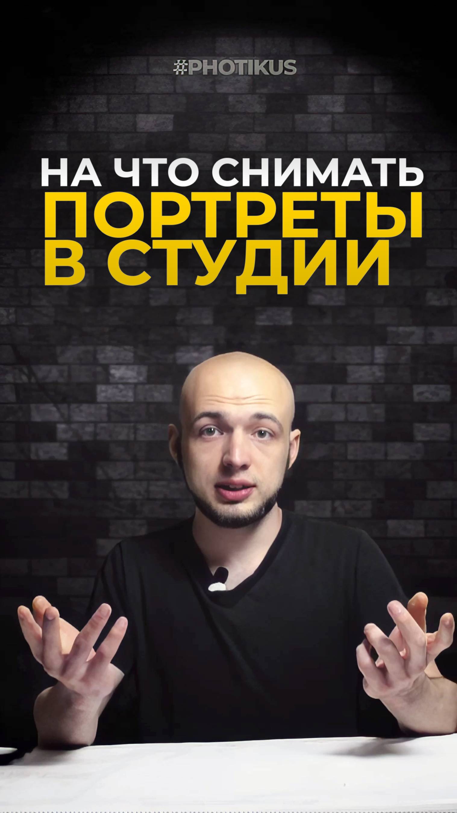 На какой ОБЪЕКТИВ снимать портреты в студии? // #Photikus