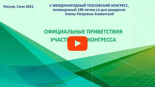 Приветствия официальных лиц