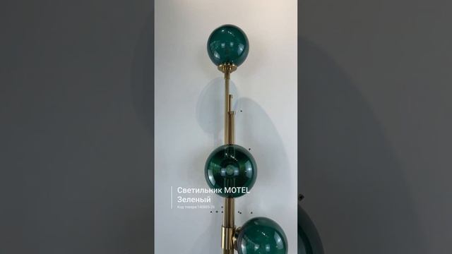 Настенный светильник MOTEL Зеленый