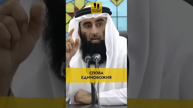 Слова Единобожия  Шейх Салих ‘Абдуль-Карим