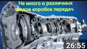 О разных коробках передач.