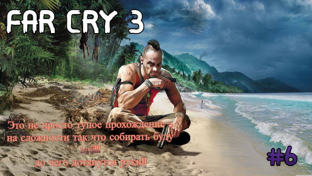 FAR CRY 3 :ЧАСТЬ 6