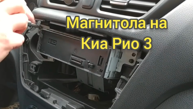 КИА РИО 3/ Установка магнитолы на Киа Рио 3.