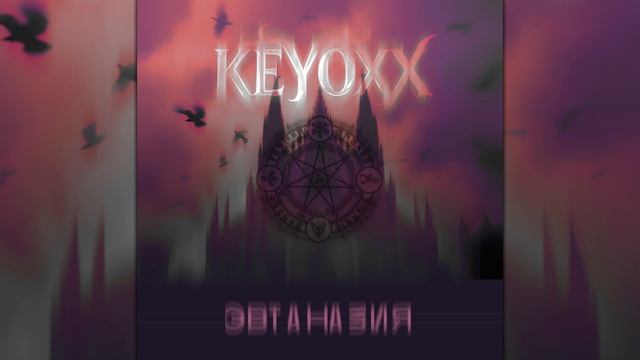 Keyoxx - Эвтаназия