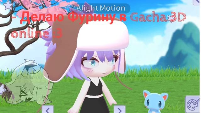 Для актива 🥰 // Gacha 3D online // Alightmotion