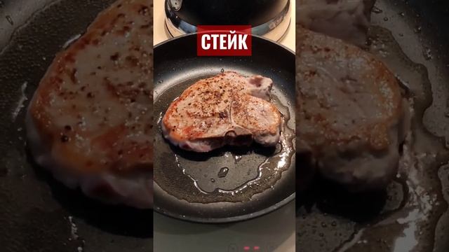 Мясо. Стейк тибон на сковороде #shorts