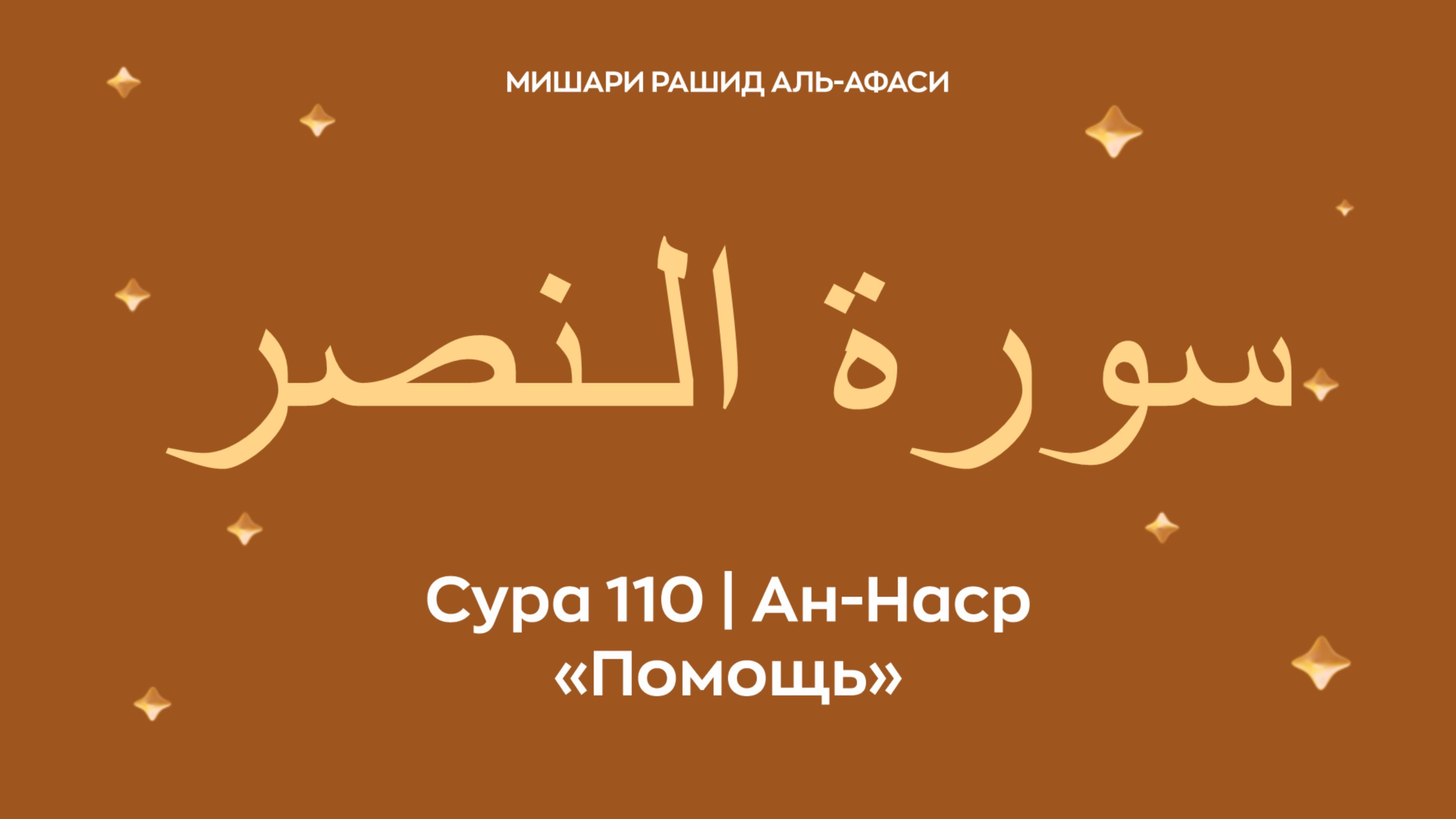 Сура 110 Ан-Наср (араб. سورة الـنصر — Помощь). Читает Миша́ри ибн Ра́шид аль-Афа́си.