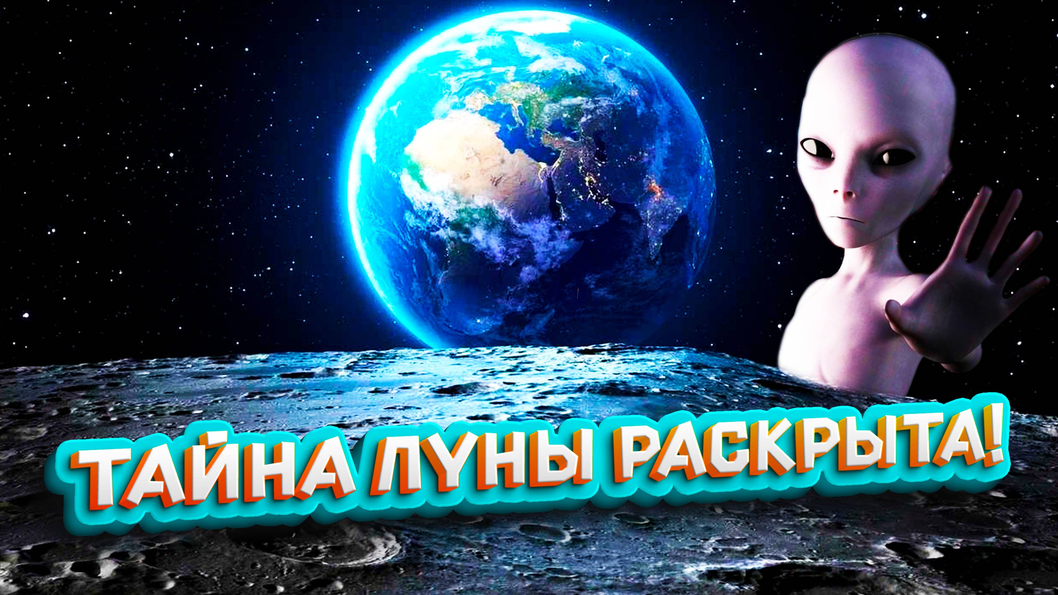 Тайна луны раскрыта!