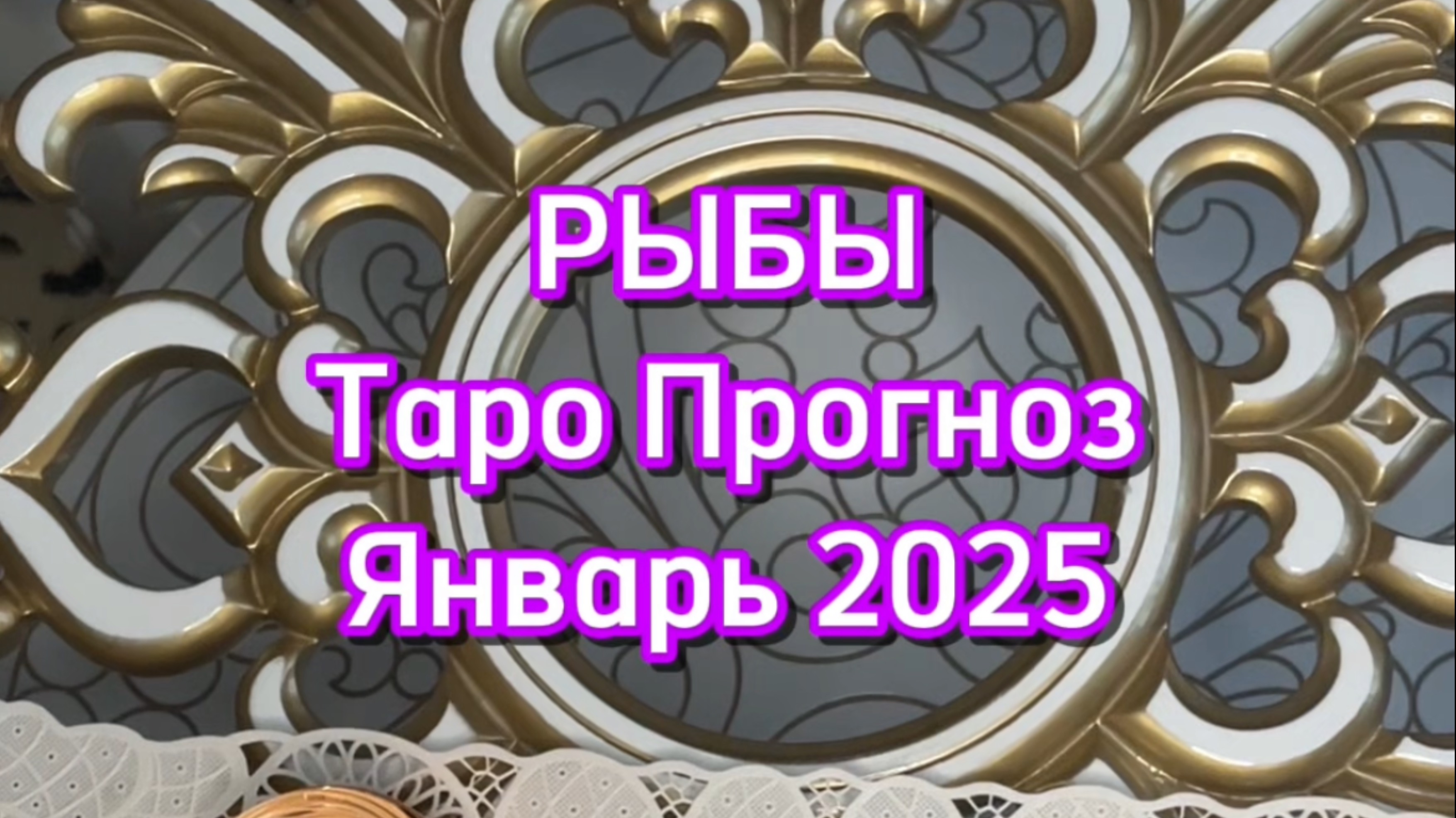 РЫБЫ - ТАРО ПРОГНОЗ - ЯНВАРЬ 2025